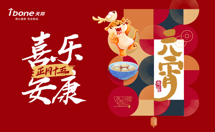 元宵節快(kuài)樂(yuè) | 生(shēng)活明(míng)朗 萬事(shì)順遂